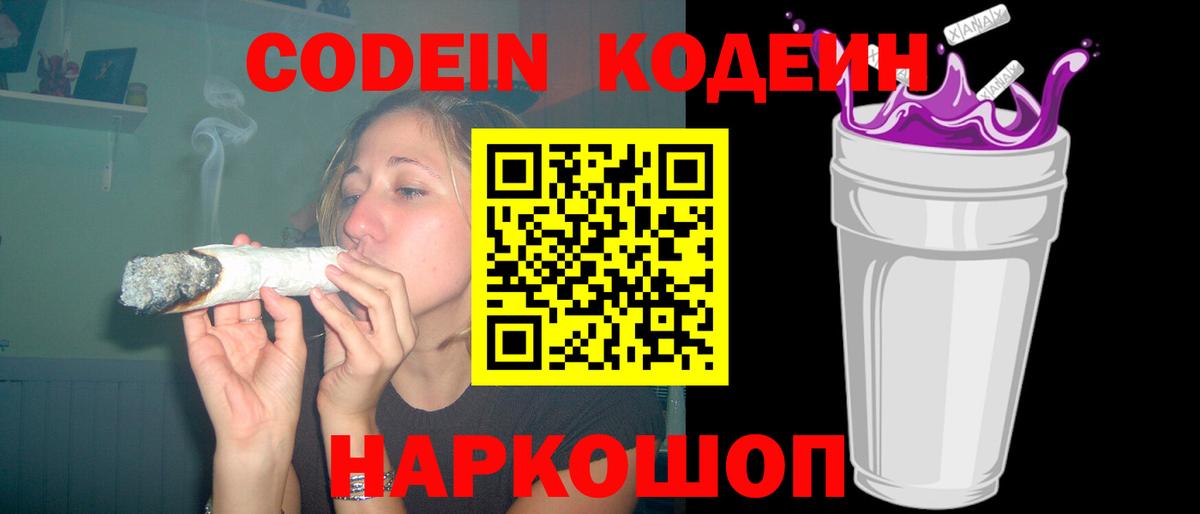 Кодеиновый сироп Lean Purple Drank Вологда